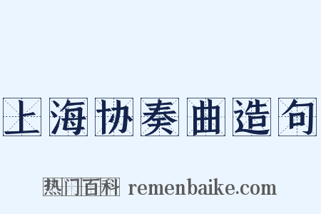 上海协奏曲造句是什么意思的图片